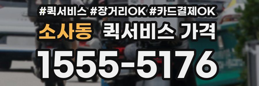 소사동 퀵서비스 가격