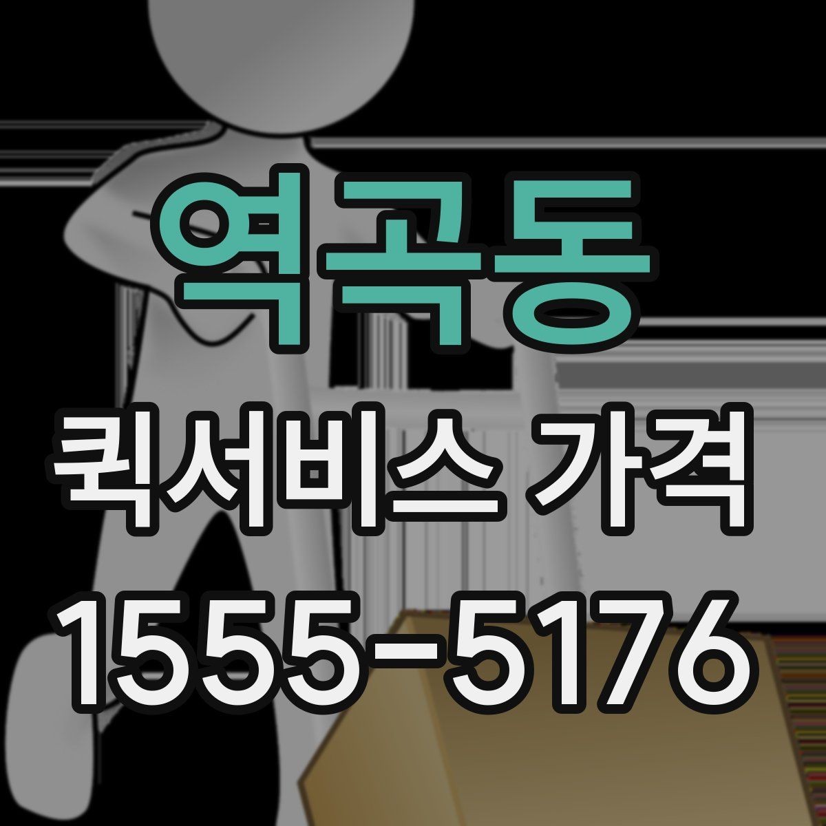 역곡동 퀵서비스 가격 비교 시 서비스 품질도 함께 봐야 하는 이유