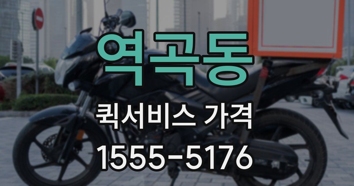 역곡동 퀵서비스 가격