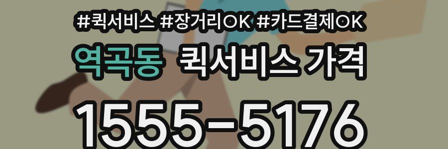역곡동 퀵서비스 가격