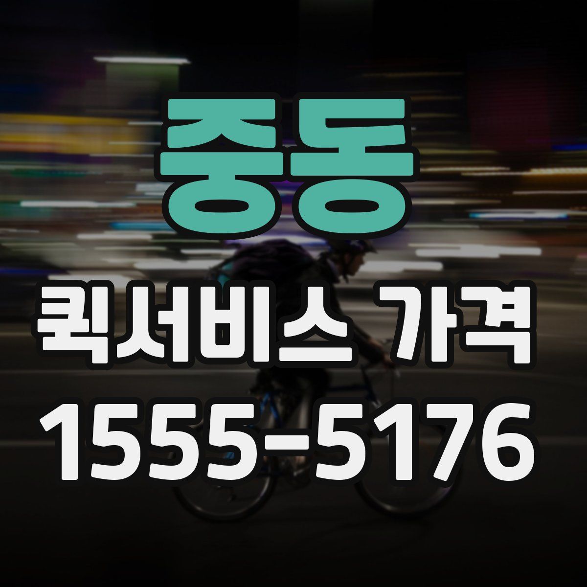 중동 퀵서비스 가격