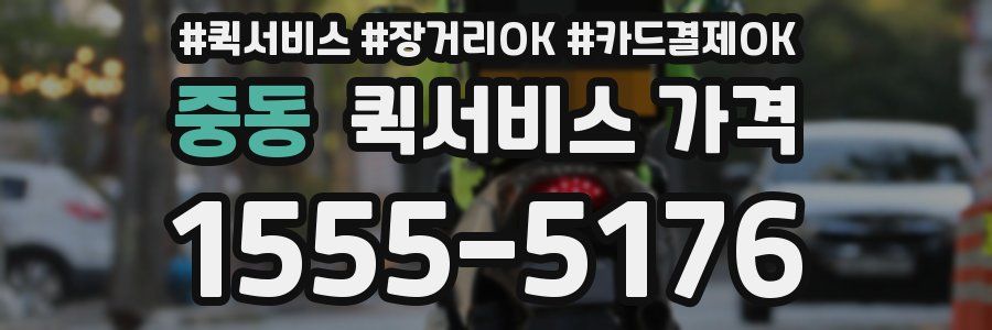 중동 퀵서비스 가격