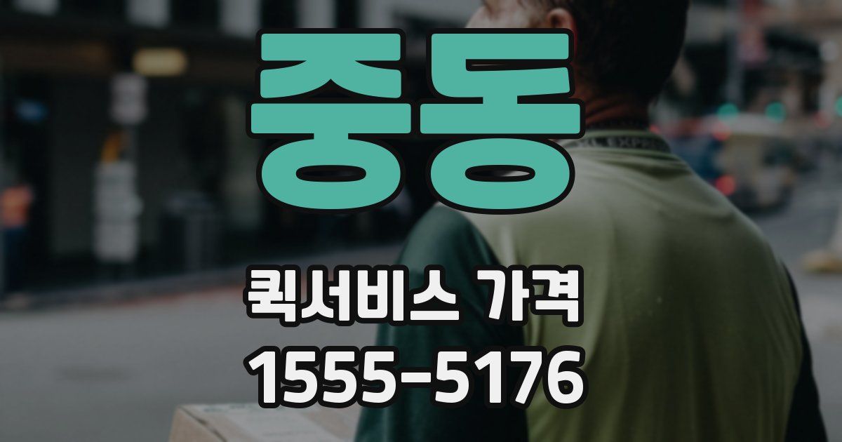 중동 퀵서비스 가격