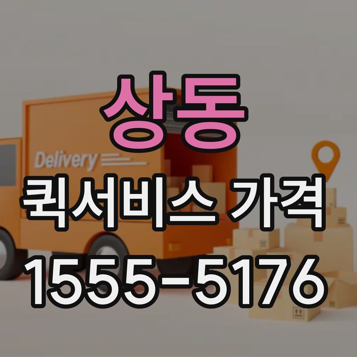 상동 퀵서비스 가격 비교와 문의를 한 번에 정리하기
