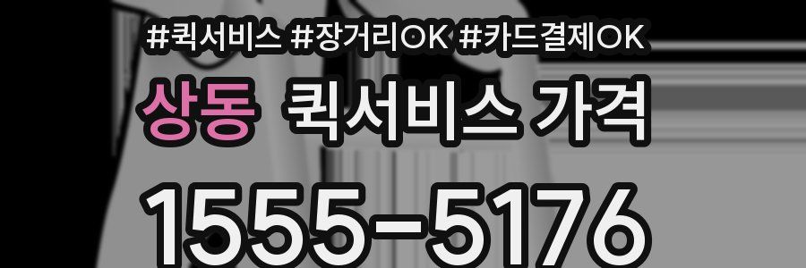 상동 퀵서비스 가격