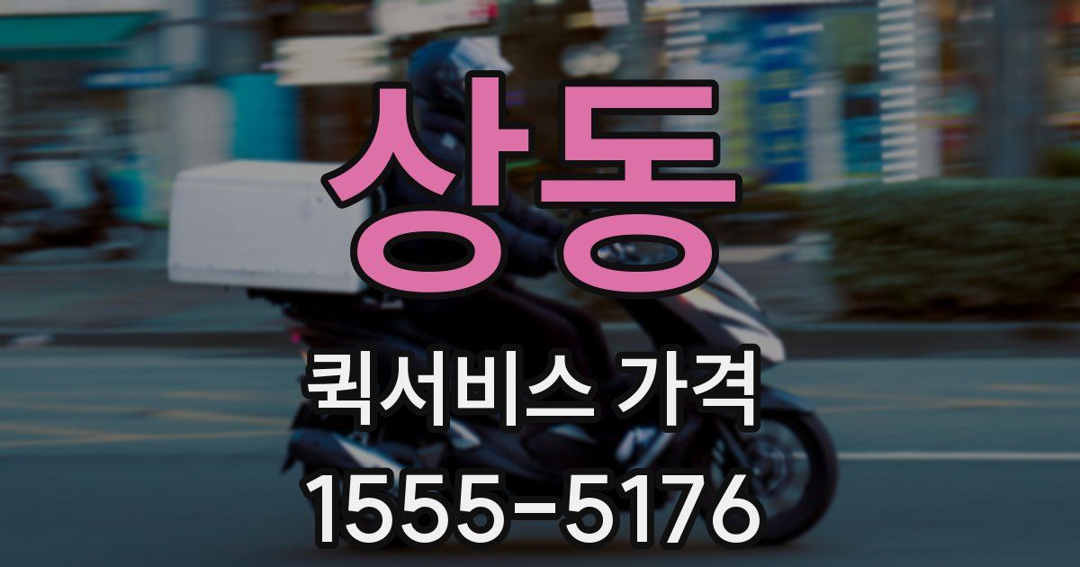 상동 퀵서비스 가격
