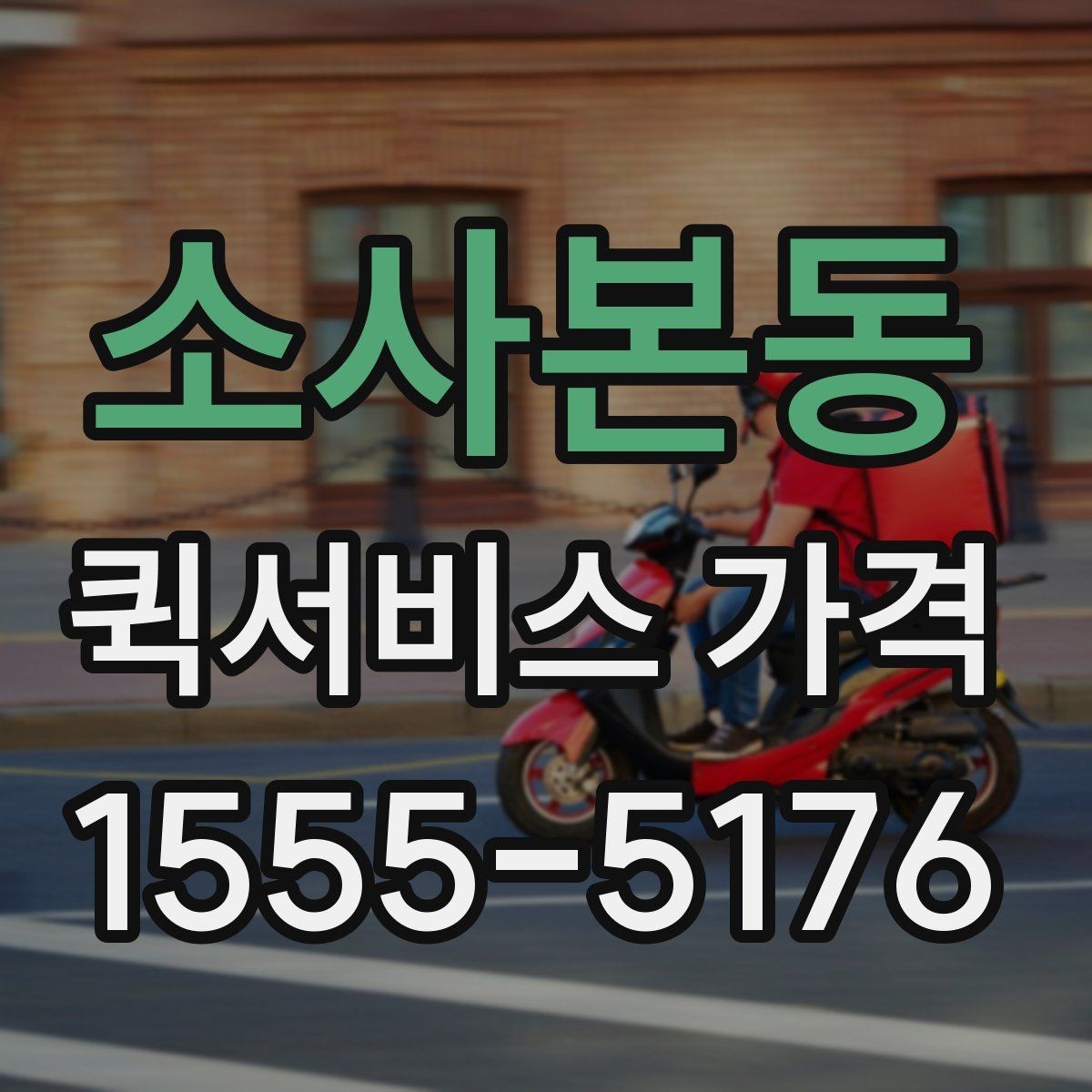 소사본동 퀵서비스 가격 비교에서 중요한 문의 포인트