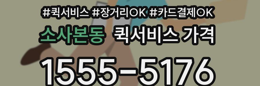 소사본동 퀵서비스 가격