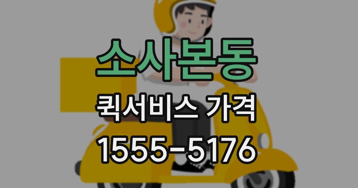 소사본동 퀵서비스 가격
