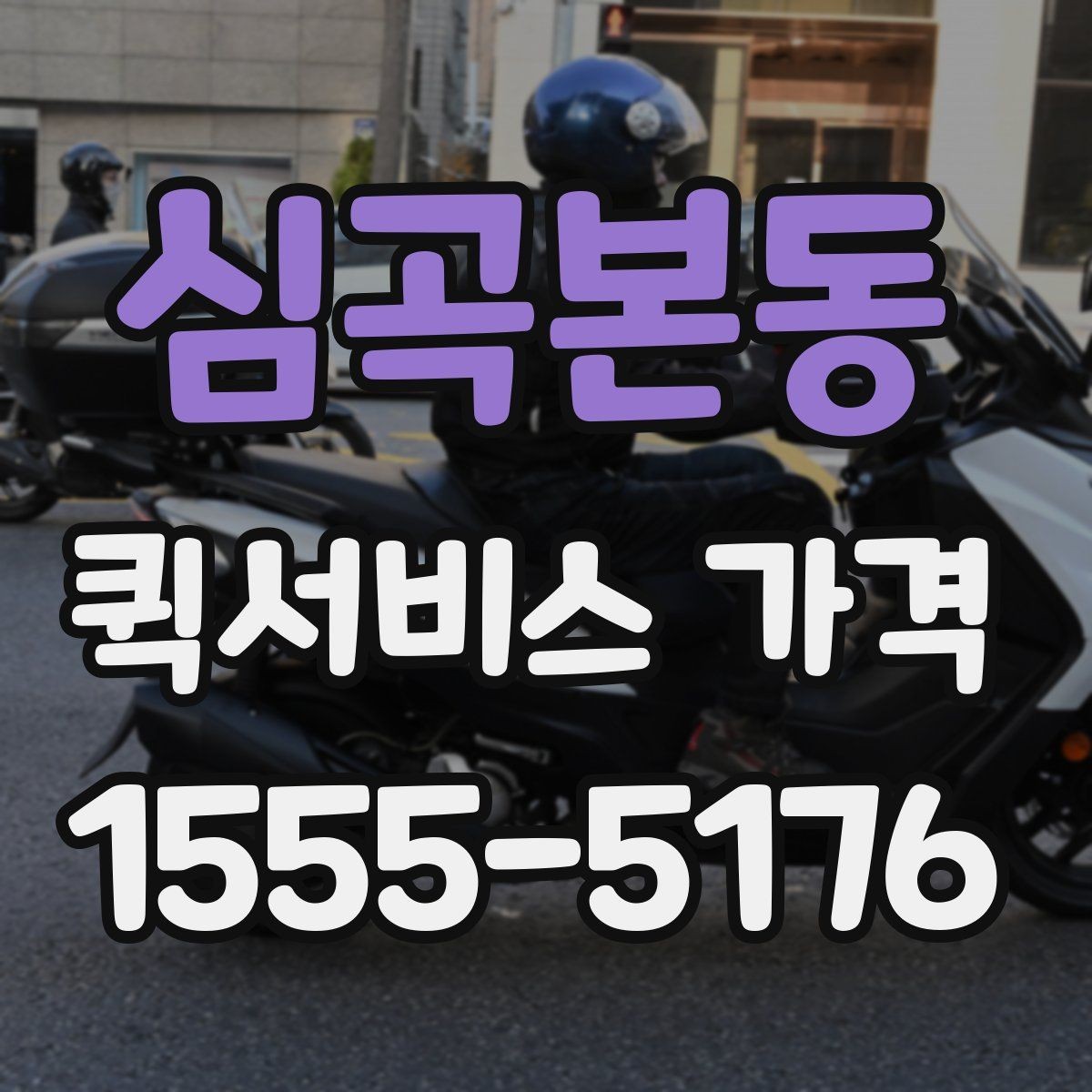 심곡본동 퀵서비스 가격 확인 시 서비스 조건을 보는 이유