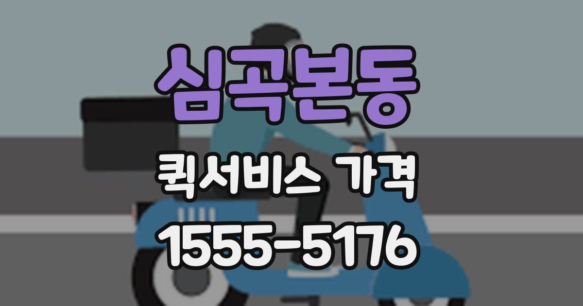 심곡본동 퀵서비스 가격