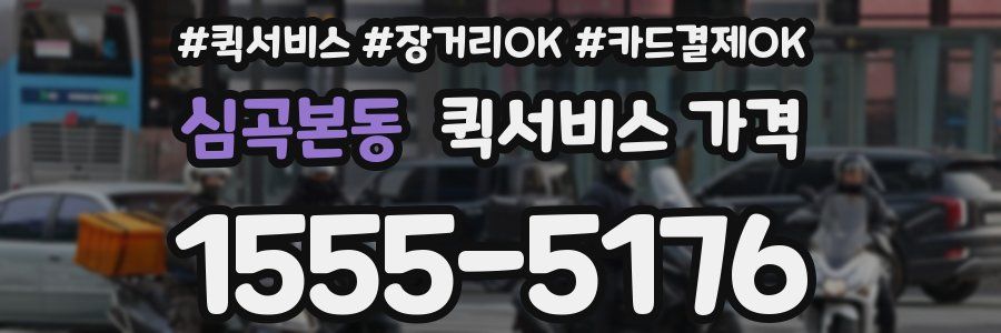 심곡본동 퀵서비스 가격