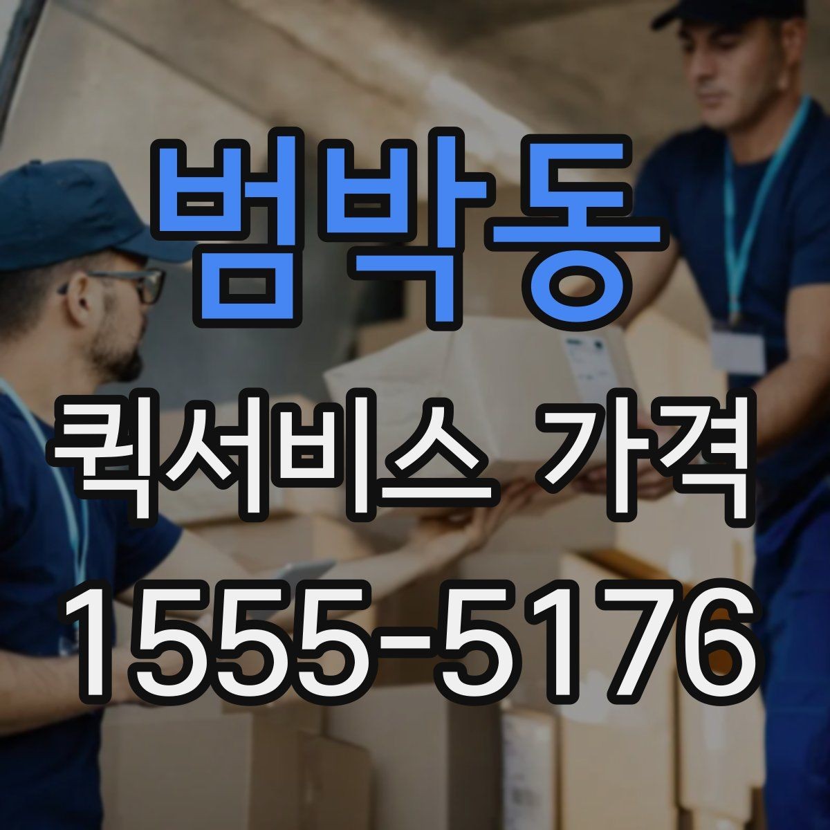 범박동 퀵서비스 가격 산출 방식과 참고 요소