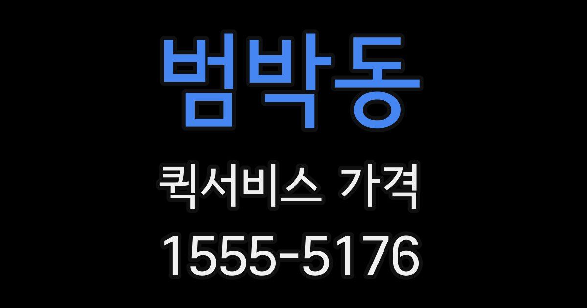 범박동 퀵서비스 가격