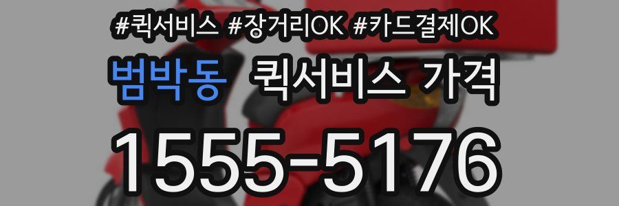 범박동 퀵서비스 가격