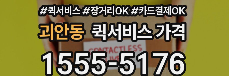 괴안동 퀵서비스 가격