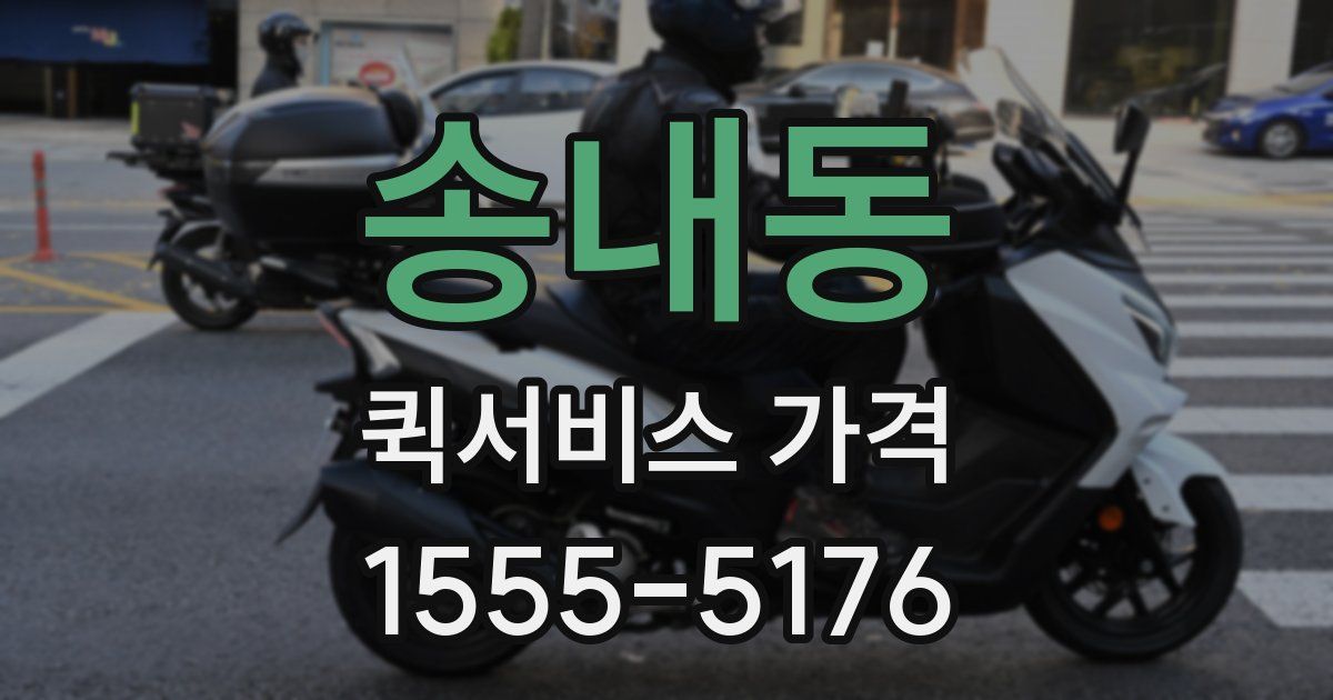 송내동 퀵서비스 가격