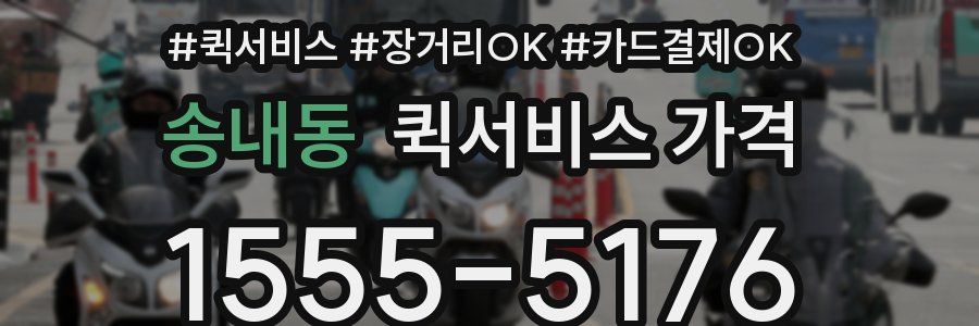 송내동 퀵서비스 가격