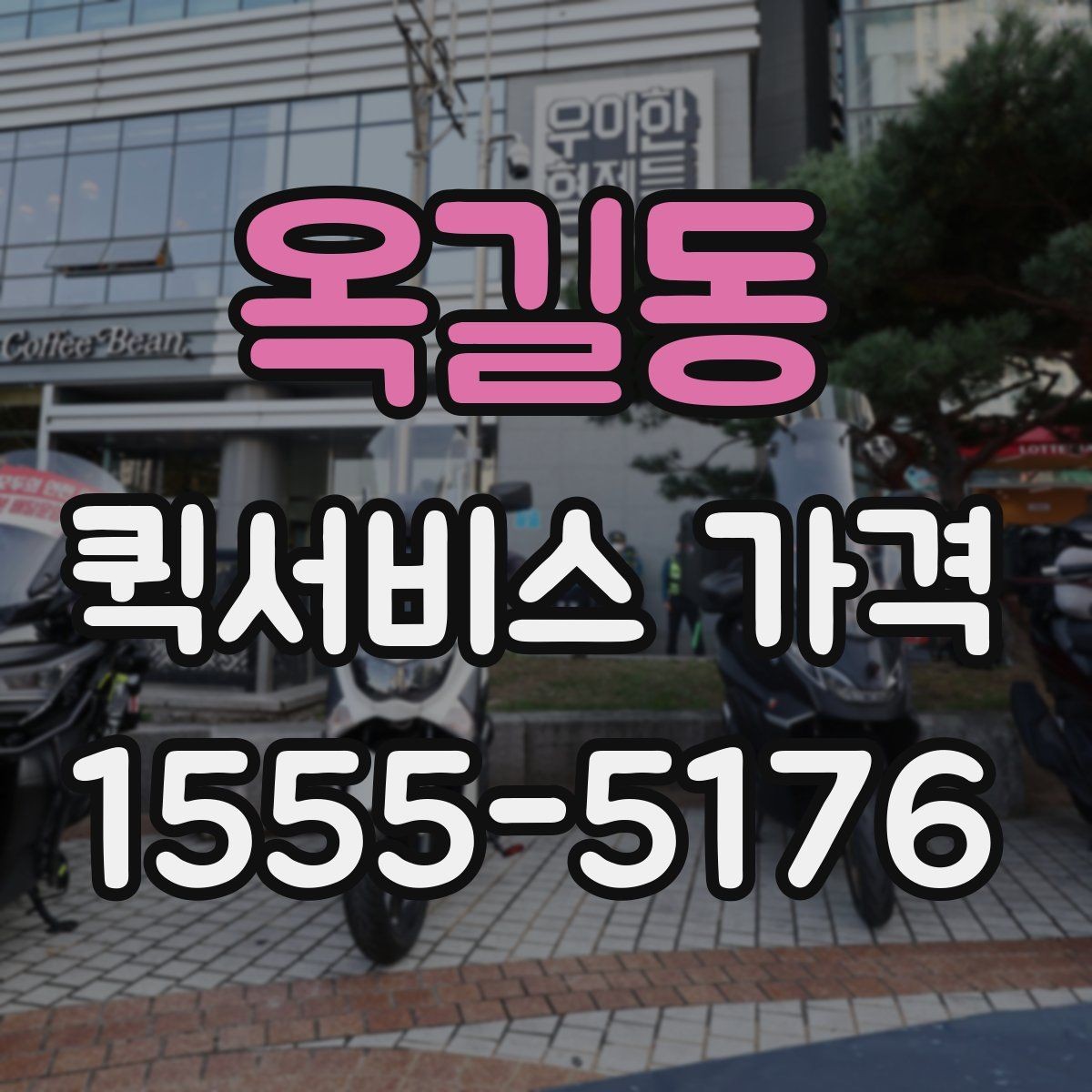 옥길동 퀵서비스 가격 안내에서 숨겨진 추가비용 확인하기
