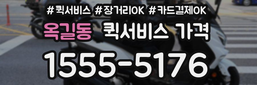 옥길동 퀵서비스 가격