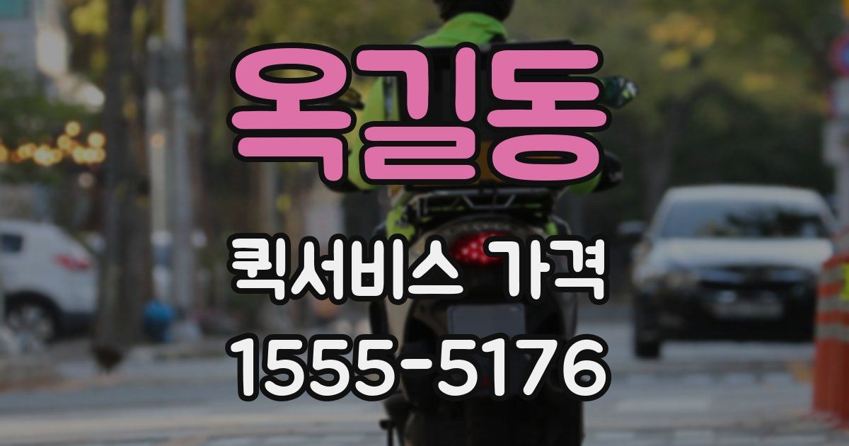 옥길동 퀵서비스 가격