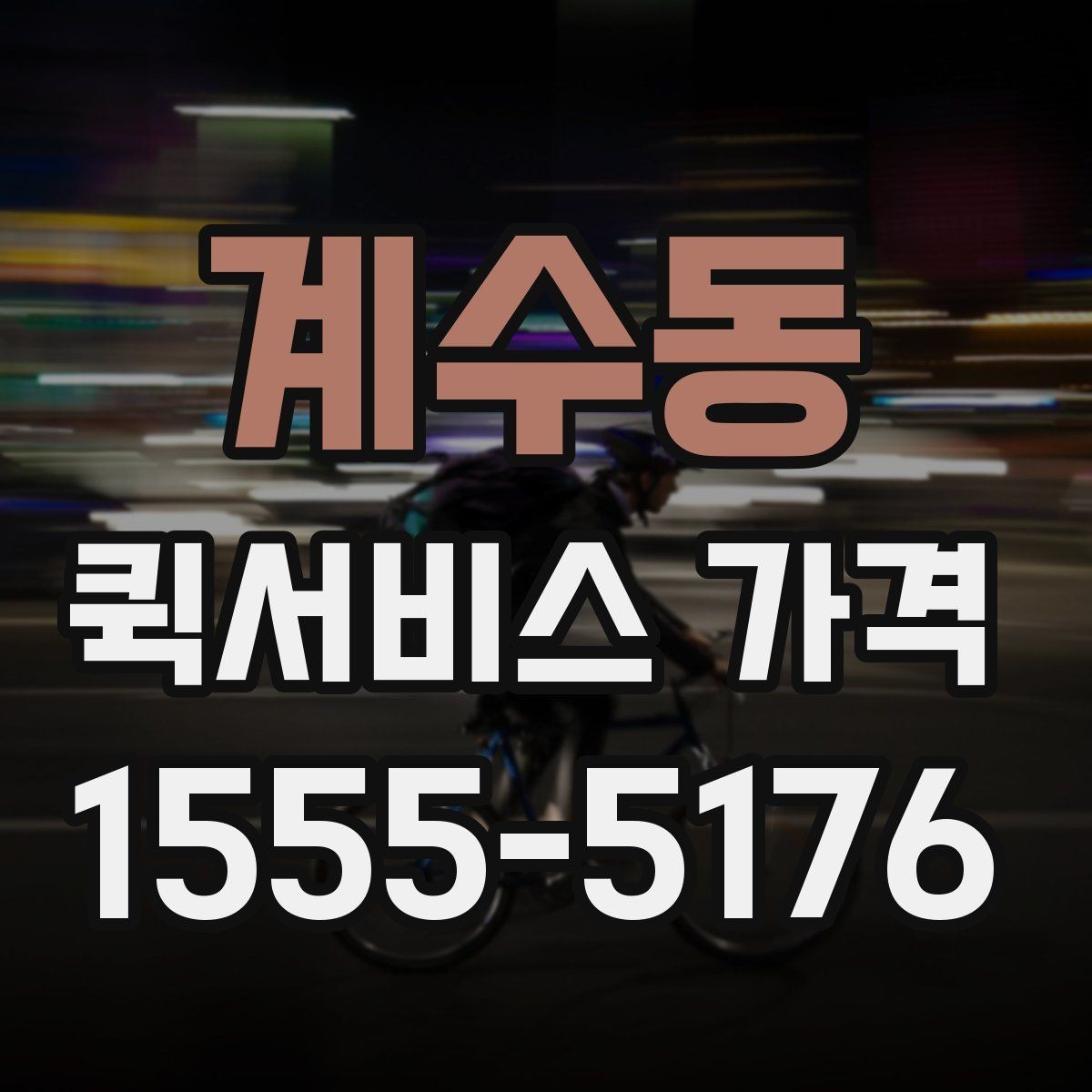계수동 퀵서비스 가격 문의를 준비하는 가장 쉬운 방법
