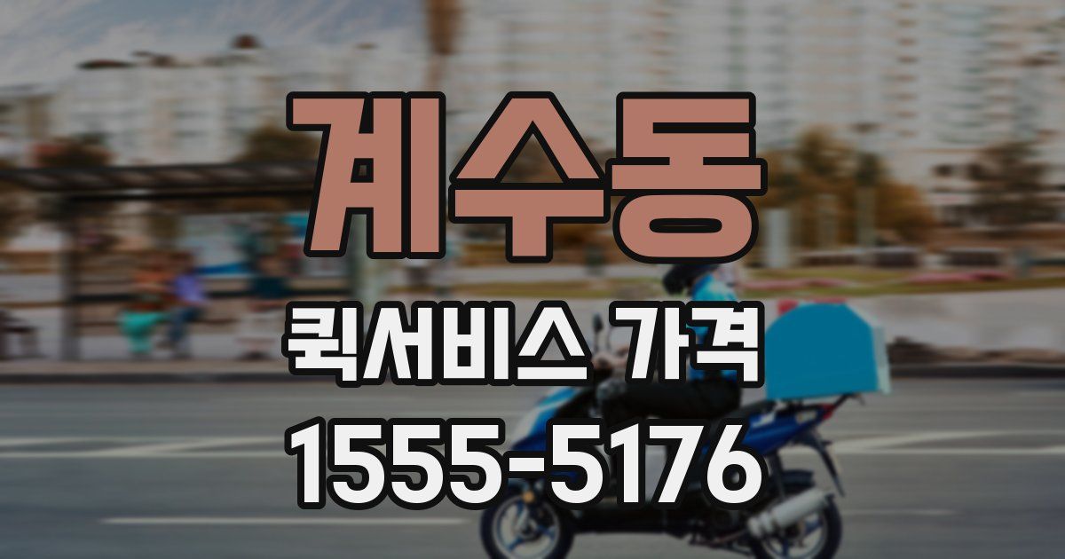 계수동 퀵서비스 가격