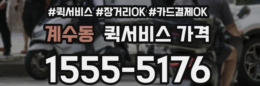 계수동 퀵서비스 가격