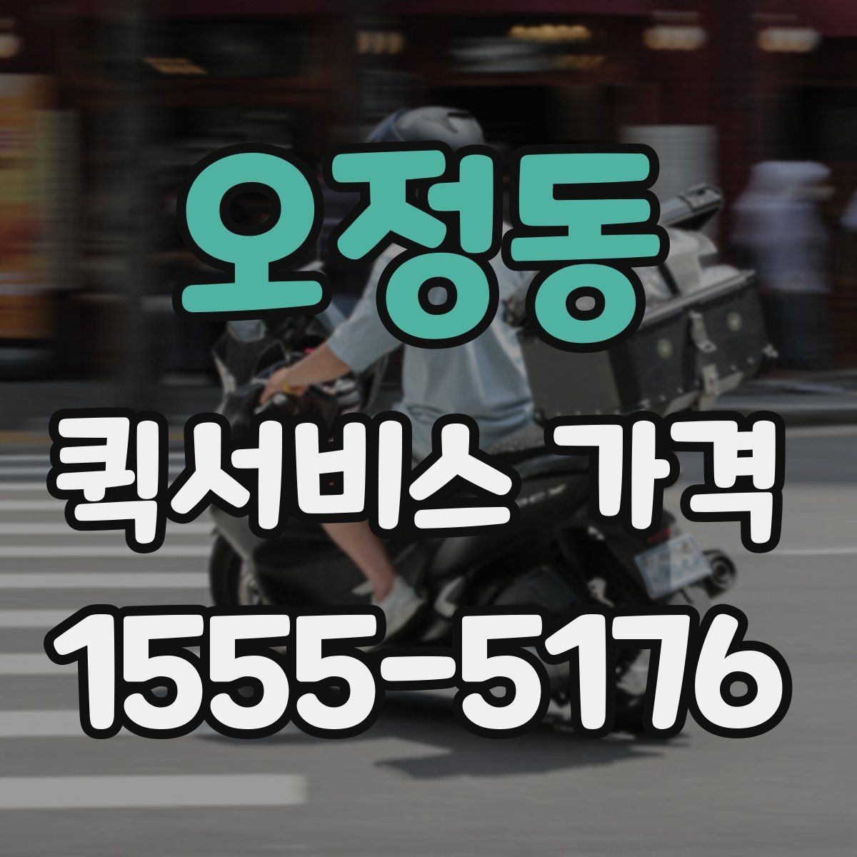 오정동 퀵서비스 가격 문의 전 준비하면 좋은 정보