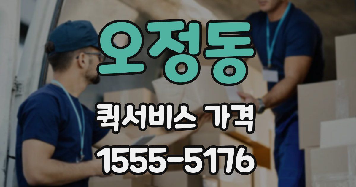 오정동 퀵서비스 가격