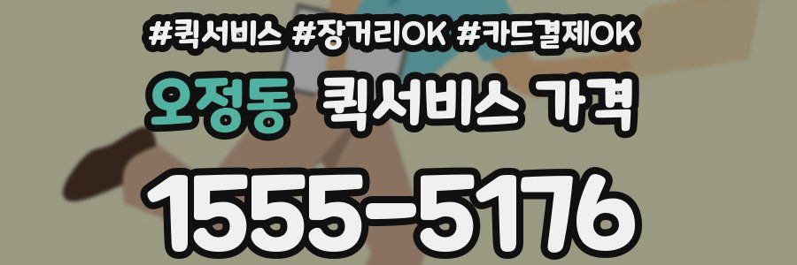 오정동 퀵서비스 가격