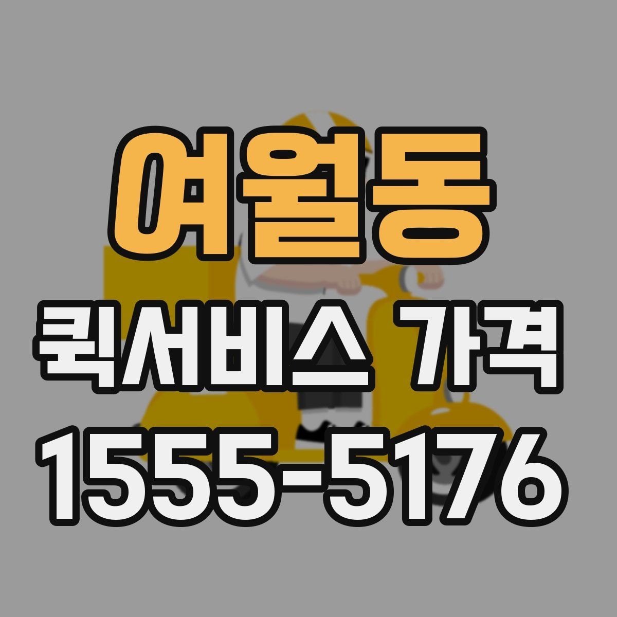 여월동 퀵서비스 가격 문의가 많아지는 상황들