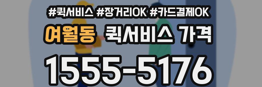 여월동 퀵서비스 가격