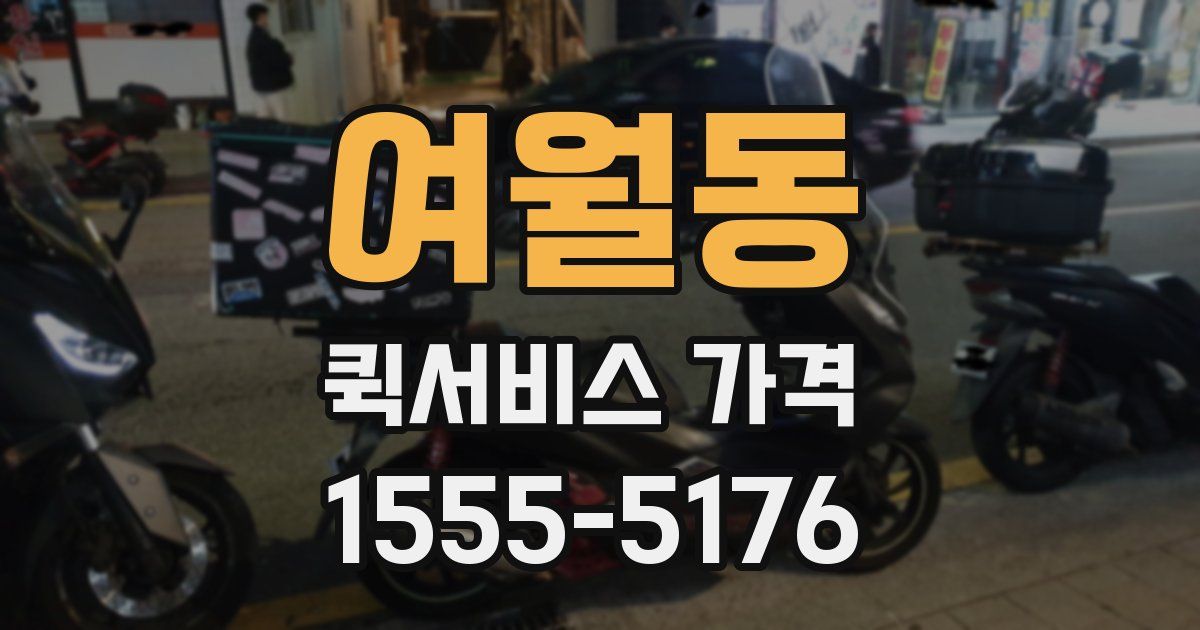 여월동 퀵서비스 가격