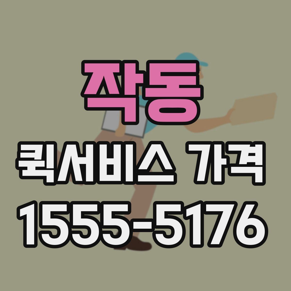 작동 퀵서비스 가격 안내를 볼 때 꼭 확인할 문구