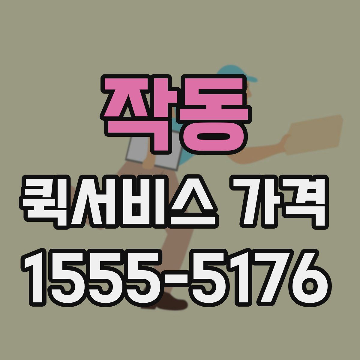 작동 퀵서비스 가격