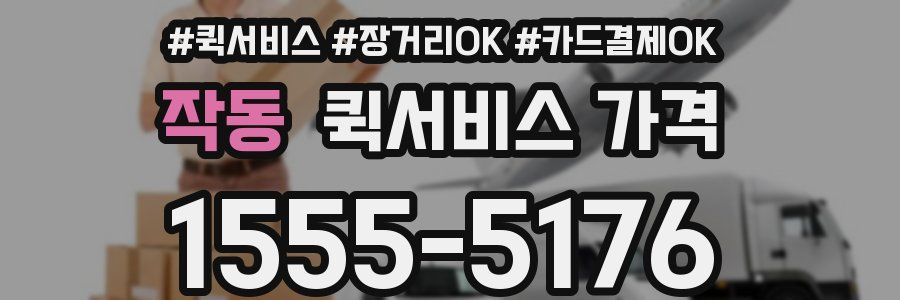 작동 퀵서비스 가격