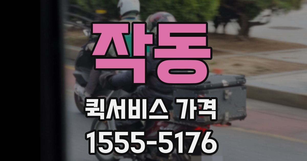작동 퀵서비스 가격