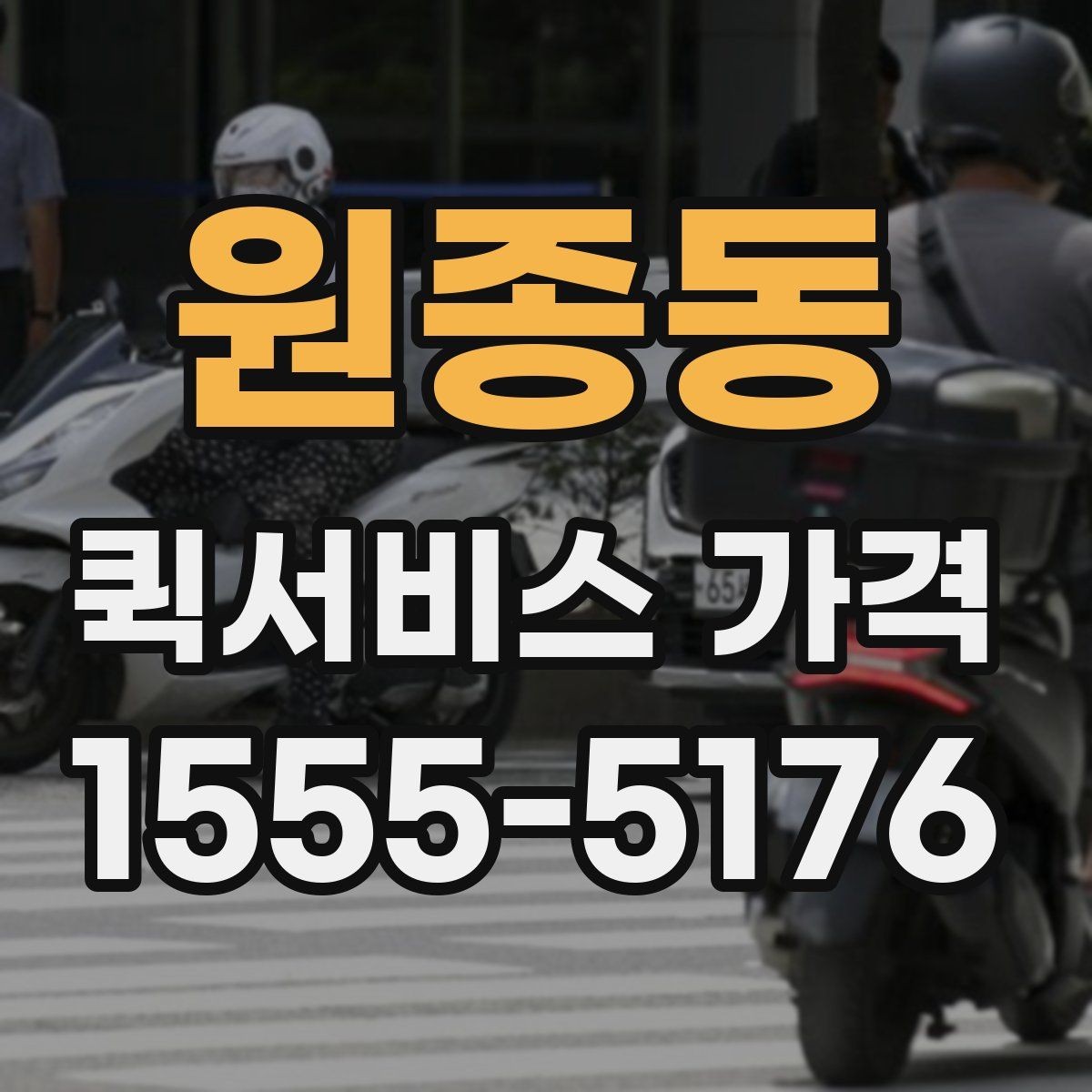 원종동 퀵서비스 가격 비교 전에 정리할 정보