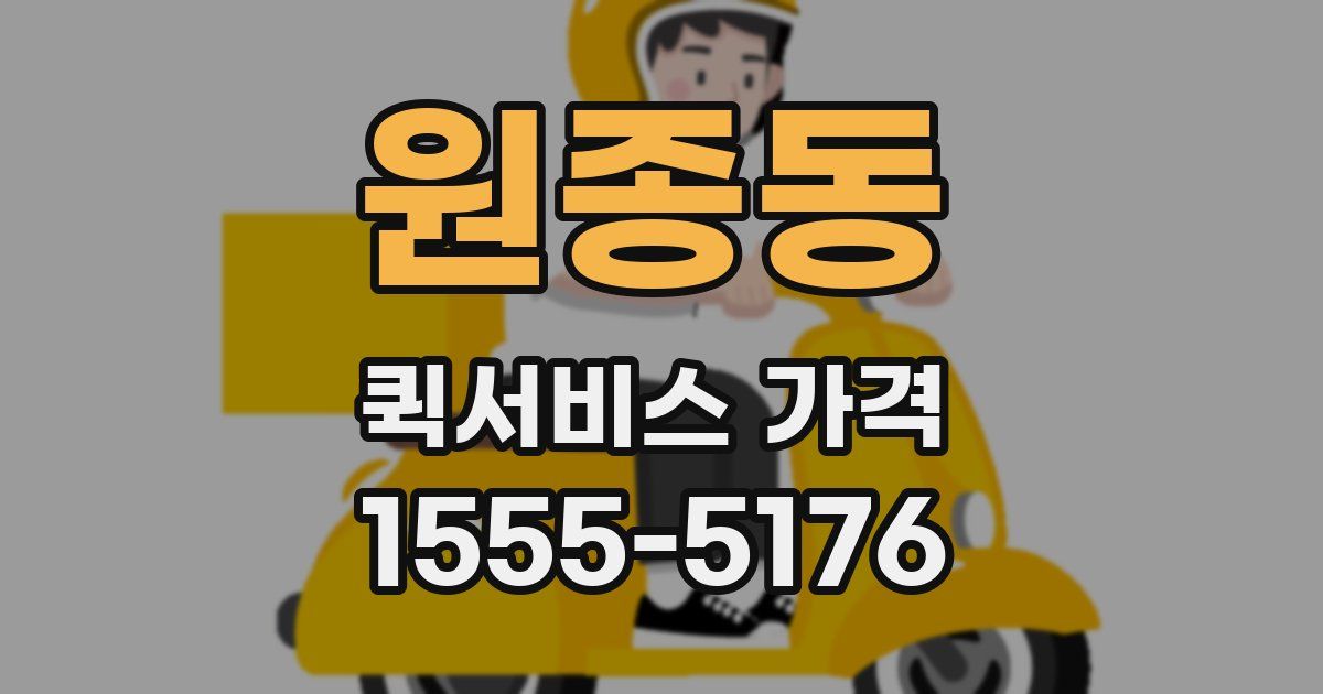원종동 퀵서비스 가격