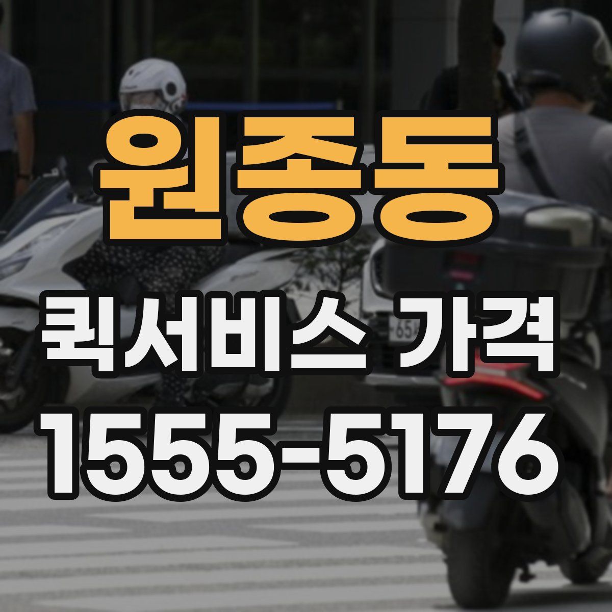 원종동 퀵서비스 가격