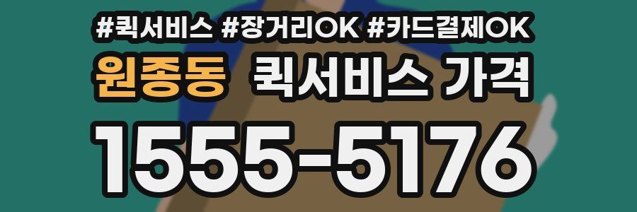 원종동 퀵서비스 가격