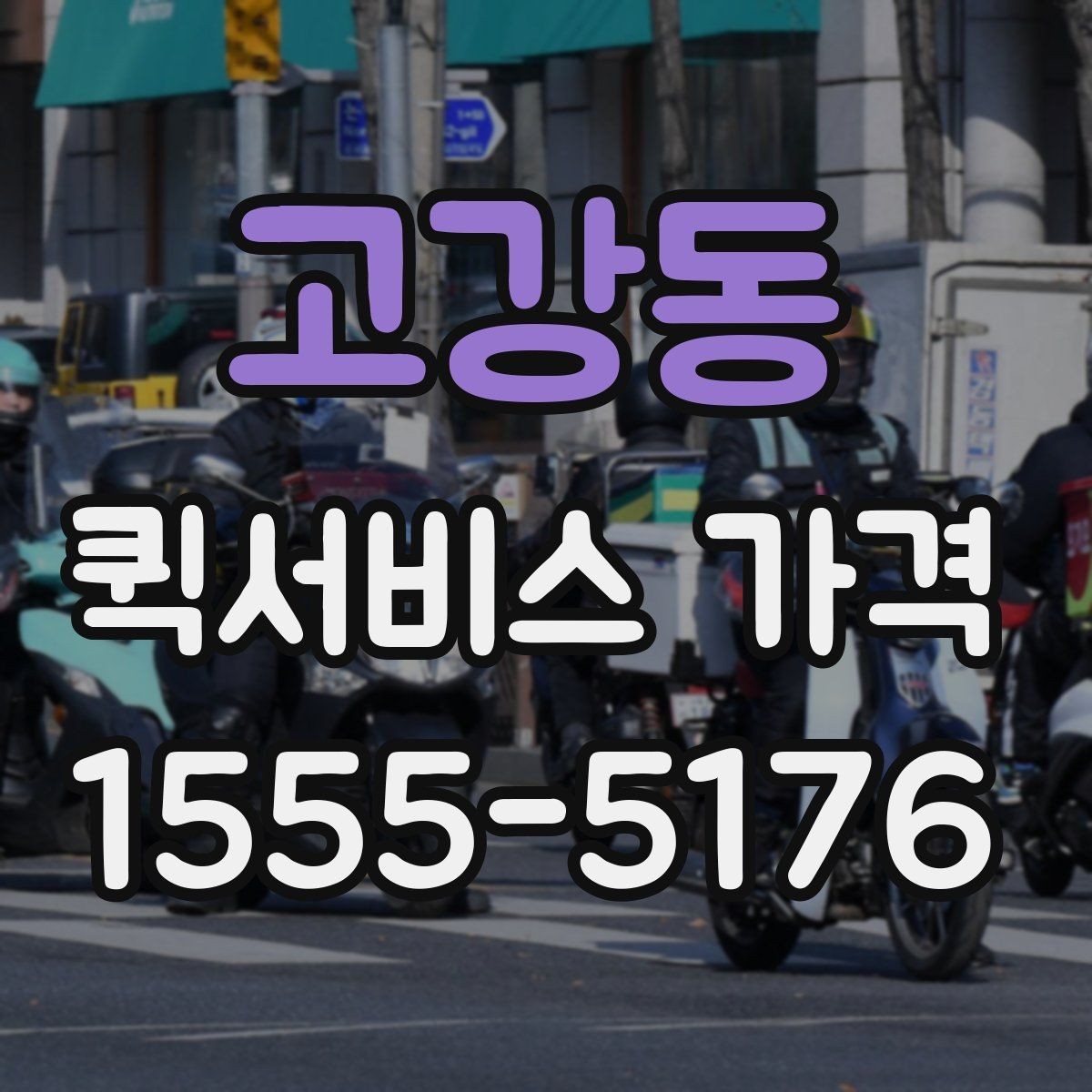 고강동 퀵서비스 가격 문의 전에 물어보면 좋은 질문