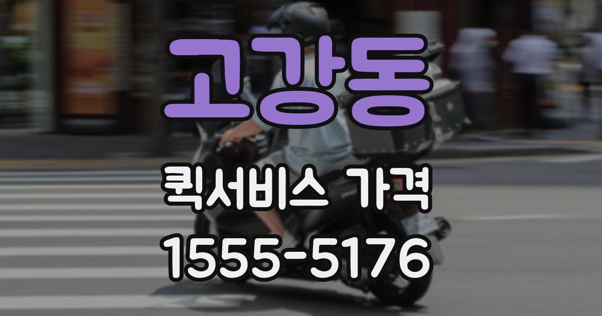 고강동 퀵서비스 가격