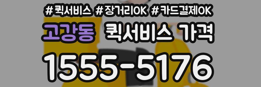 고강동 퀵서비스 가격