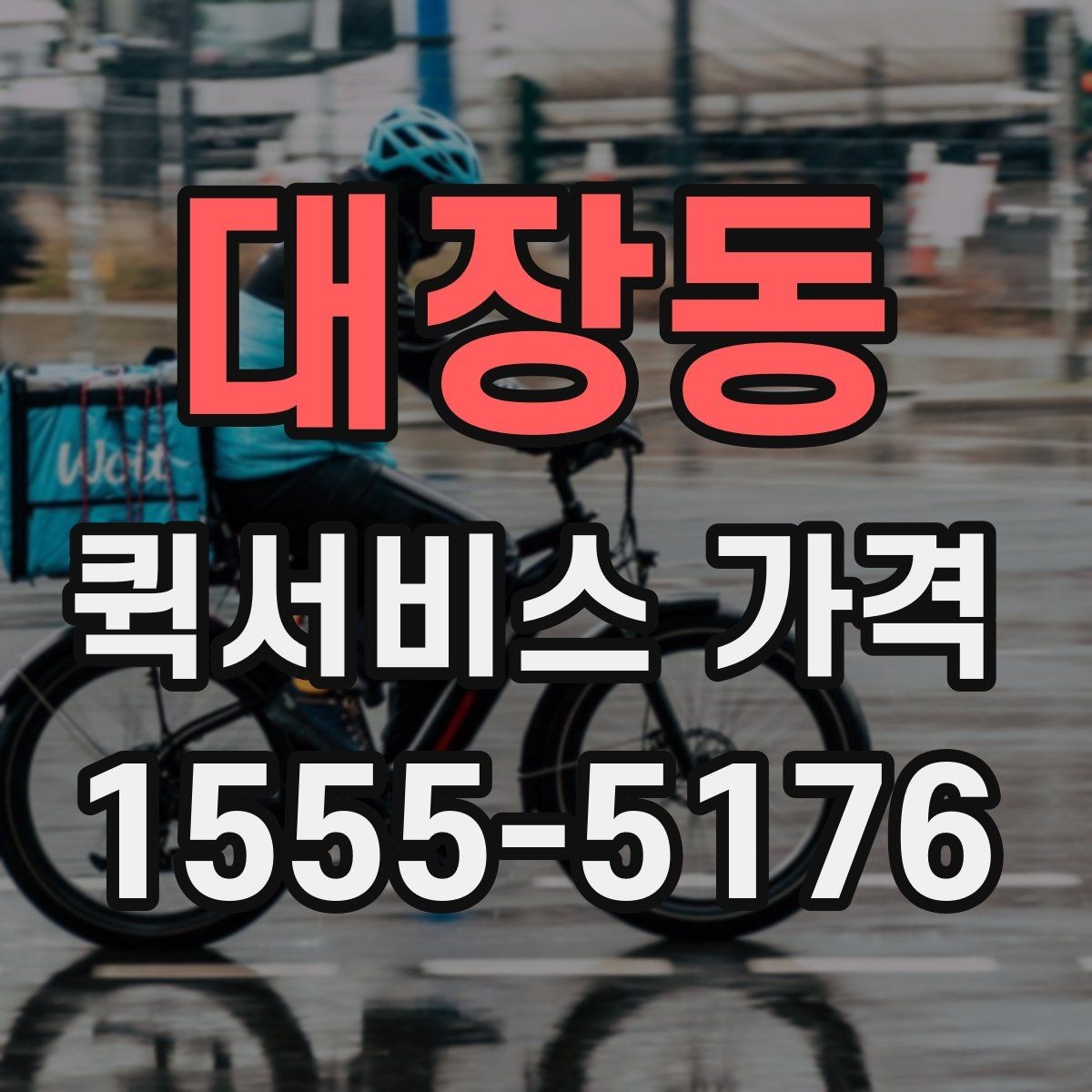 대장동 퀵서비스 가격 문의 전 알아둘 기준
