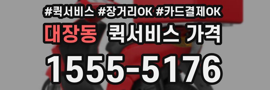 대장동 퀵서비스 가격