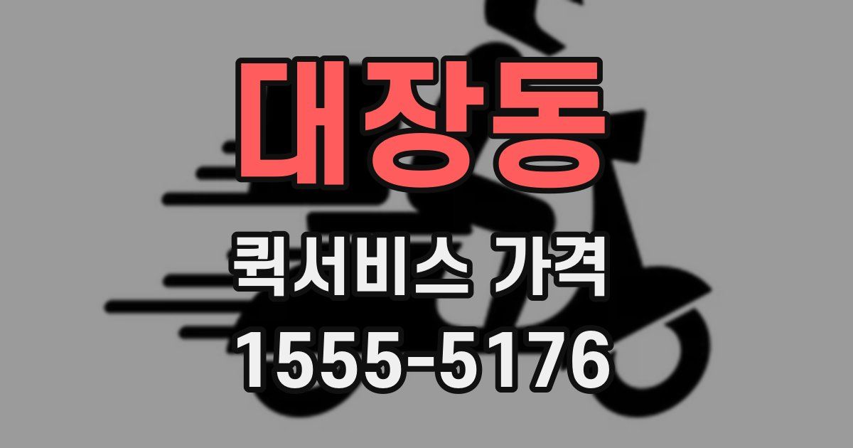 대장동 퀵서비스 가격