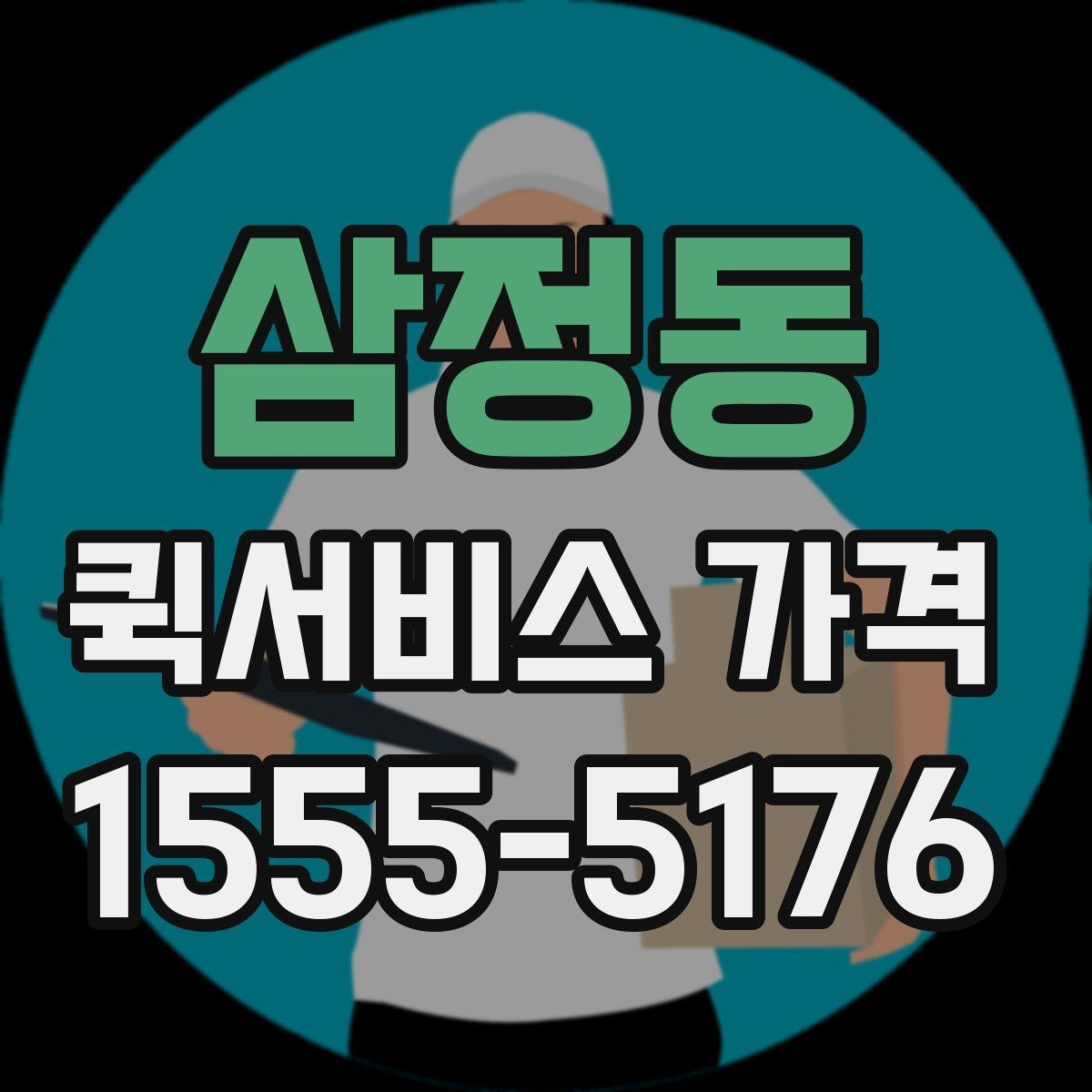 삼정동 퀵서비스 가격 비교 전에 알아둘 점
