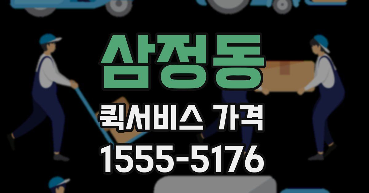 삼정동 퀵서비스 가격